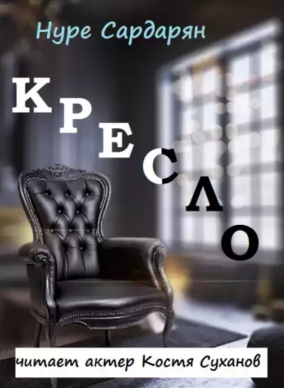 Сардарян Нуре - Этюды Нуре
