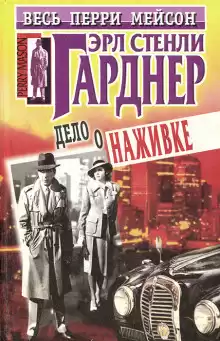 Гарднер Эрл Стэнли - Дело крючка с наживкой