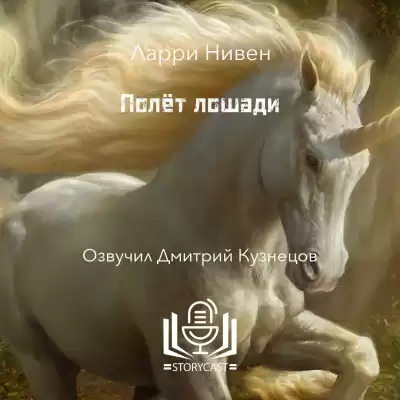 Нивен Ларри - Полёт лошади