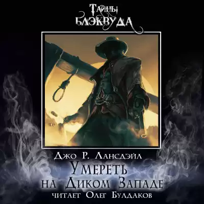 Лансдейл Джо - Умереть на Диком Западе