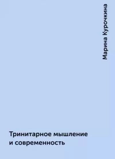 Курочкина Марина - Тринитарное мышление и современность
