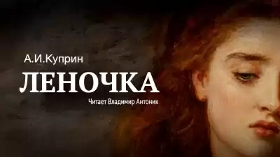 Куприн Александр - Леночка