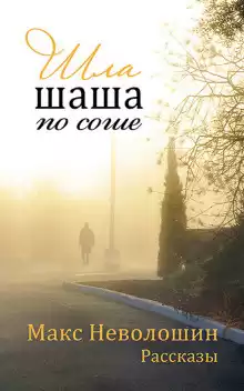 Неволошин Макс - Педагог. Жена. Студентка. Врач…