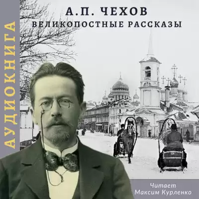 Чехов Антон - Великопостные рассказы