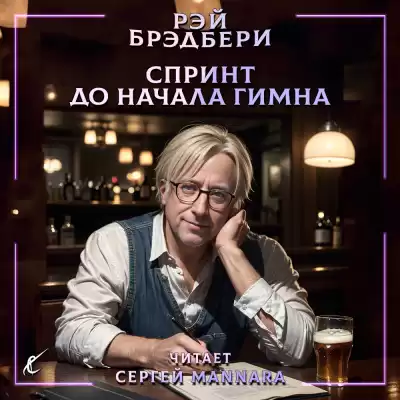 Брэдбери Рэй - Спринт до начала гимна