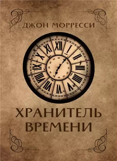 Морресси Джон - Хранитель времени