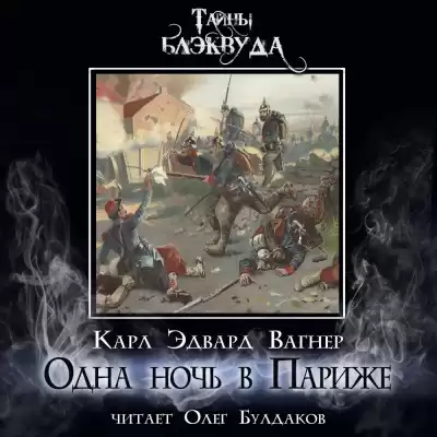 Вагнер Карл Эдвард - Одна ночь в Париже
