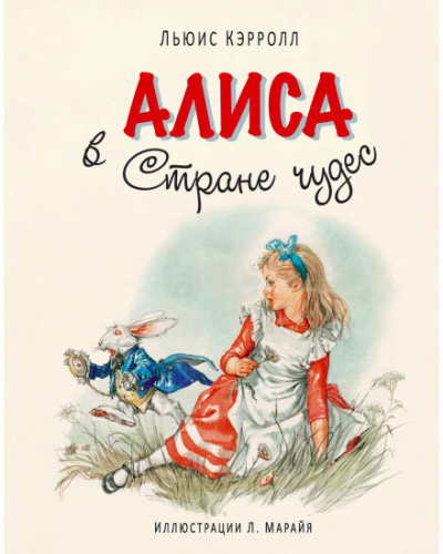 Кэрролл Льюис - Алиса в стране чудес