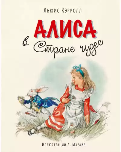 Кэрролл Льюис - Алиса в стране чудес