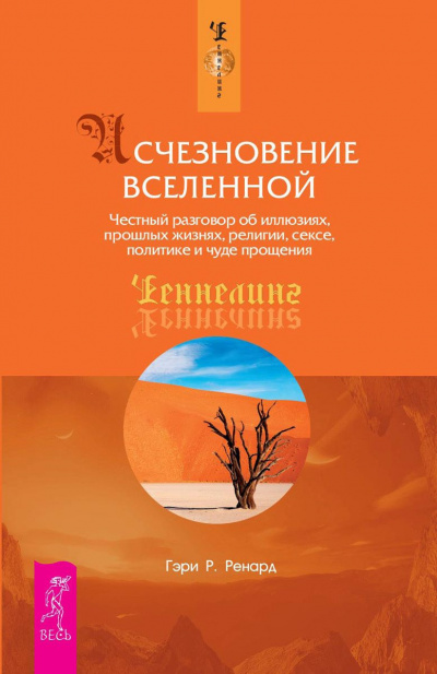 Ренард Гэри - Исчезновение Вселенной