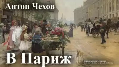 Чехов Антон - В Париж