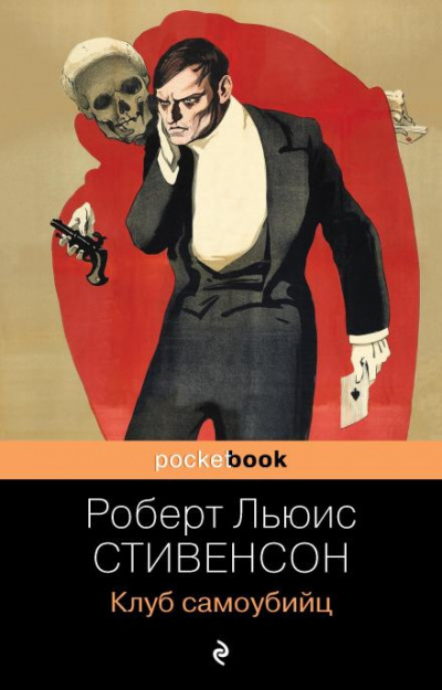 Стивенсон Роберт - Клуб самоубийц
