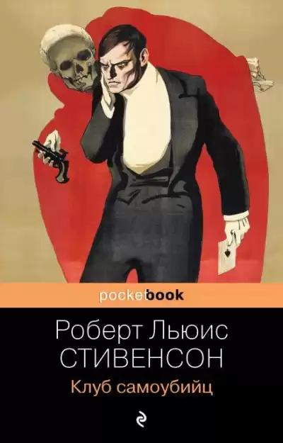 Стивенсон Роберт - Клуб самоубийц