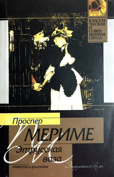 Мериме Проспер - Этрусская ваза