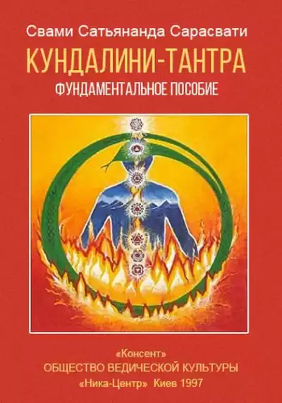 Свами Сатьянанда Сарасвати - Кундалини-тантра