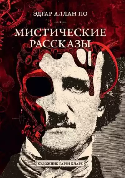 По Эдгар Аллан - Падение дома Ашеров