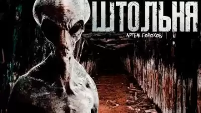 Горохов Артем - Штольня