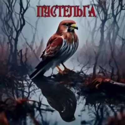 Чёрный Михаил - Пустельга