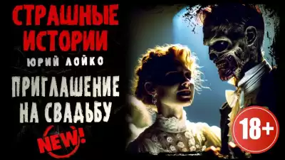 Лойко Юрий - Приглашение на свадьбу