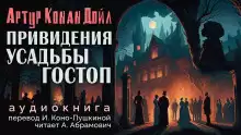 Дойл Артур Конан - Подлинная история о привидениях Горсторпской усадьбы