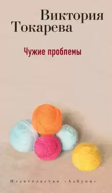 Токарева Виктория - Чужие проблемы