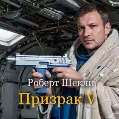 Роберт Шекли - Призрак V