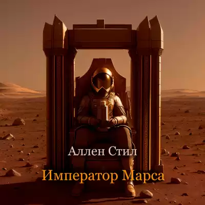 Аллен Стил - Император Марса