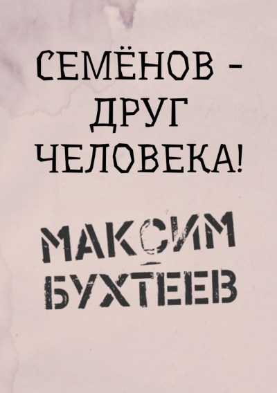 Бухтеев Максим - Семёнов - друг человека