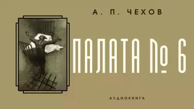 Чехов Антон - Палата № 6