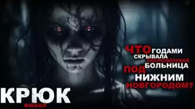 Кунгурцева Анна, Кунгурцев Андрей - Крюк