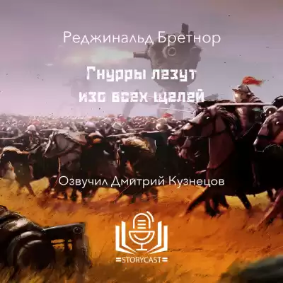 Бретнор Реджинальд - Гнурры лезут изо всех щелей