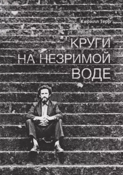 Терр Кирилл - Круги на незримой воде