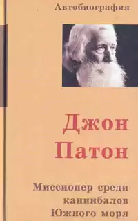 Патон Джон - Джон Патон. Миссионер среди каннибалов Южного моря