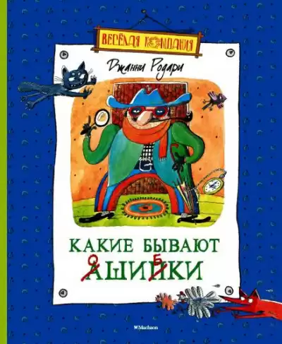Родари Джанни - Какие бывают ошибки