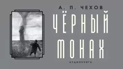 Чехов Антон - Чёрный монах