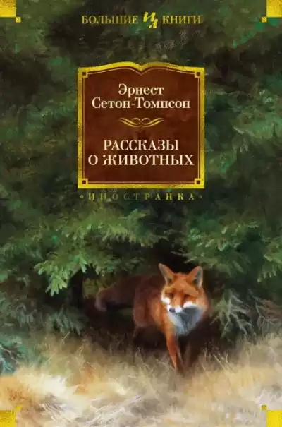 Сетон-Томпсон Эрнест - Арно