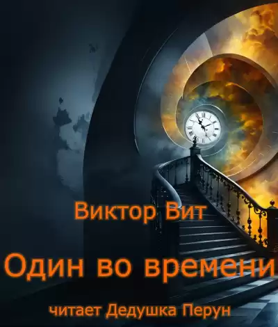 Виктор Вит - Один во времени