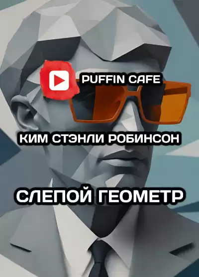Робинсон Ким Стэнли - Слепой геометр