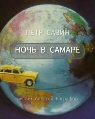 Савин Пётр - Ночь в Самаре