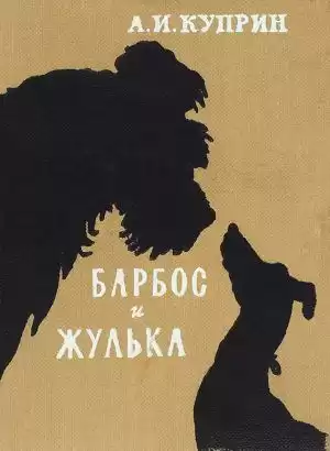 Куприн Александр - Барбос и Жулька