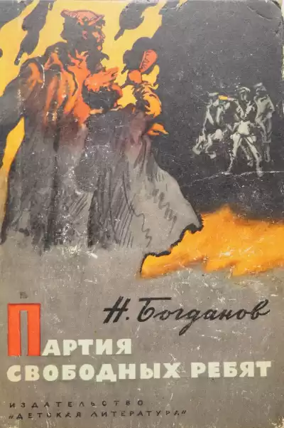 Богданов Николай - Партия свободных ребят