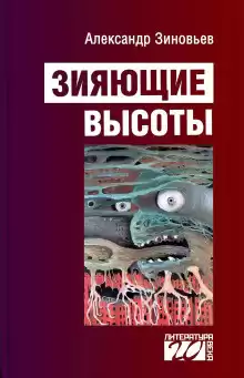 Зиновьев Александр - Зияющие высоты