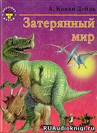 Театр у микрофона 52. Артур Конан Дойл - Затерянный мир