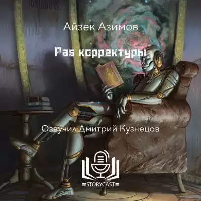 Азимов Айзек - Раб корректуры