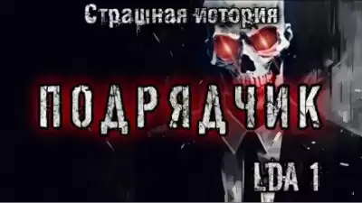 LDA1 - Подрядчик