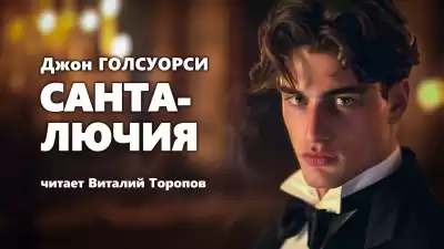 Голсуорси Джон - Санта-Лючия