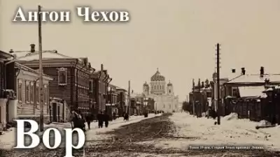 Чехов Антон - Вор