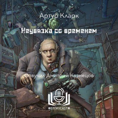 Кларк Артур - Неувязка со временем