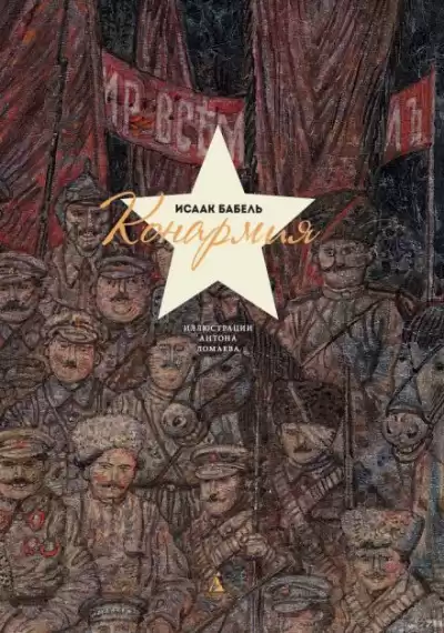 Бабель Исаак - Конармия