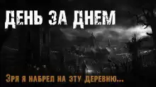 Максим Эхо - День за днем